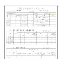 자동차학원수입금액검토표(개정20060102)